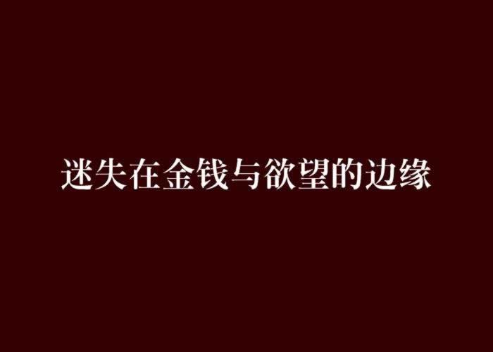 在黑网出款失败通道维护 应对策略(图)