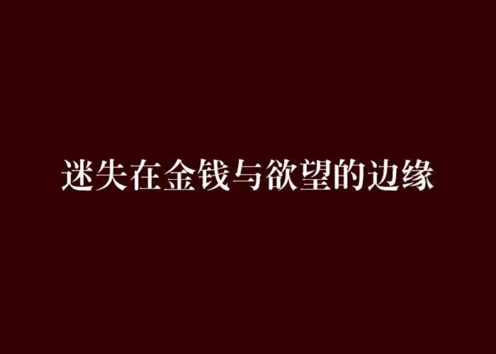 在网上平台赢钱通道维护提现失败最好方法如何出要如何面对（图）