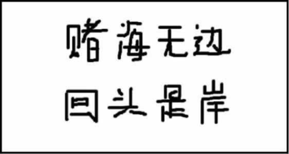 黑网账户涉嫌套利不能提款 补救对策（图）