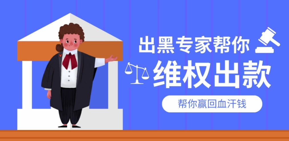 网络平台被黑取不出来 解决方案（图）