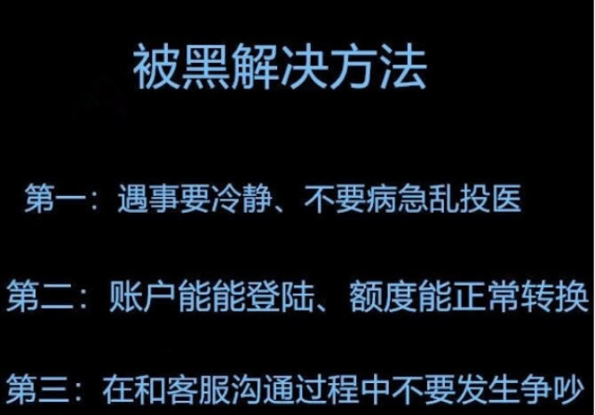 在黑网赢钱账号异常不能出款教你应对（图）